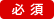 必須