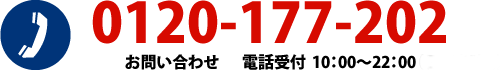 0120-177-202 お問い合わせ 電話受付 10:00〜22:00(日曜祝日を除く)