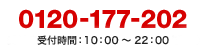 0120-177-202 お問い合わせ 電話受付 10:00〜22:00(日曜祝日を除く)