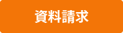 資料請求