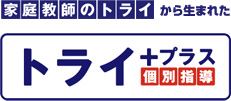 家庭教師のトライ から生まれた トライプラス個別指導