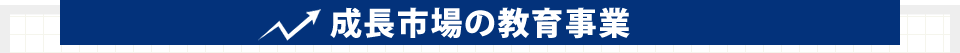 成長市場の教育事業