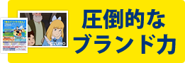 圧倒的なブランド力