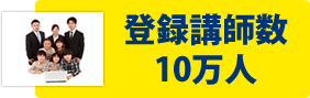 登録講師数10万人