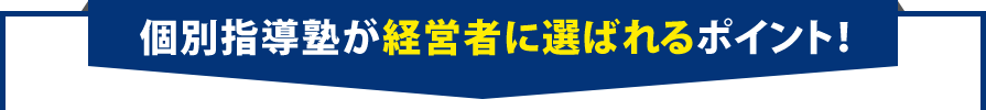 個別指導塾が経営者に選ばれるポイント！