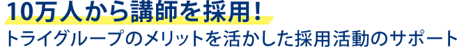 10万人から講師を採用！トライグループのメリットを活かした採用活動のサポート