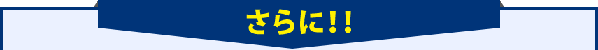 さらに!!