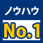 ノウハウNo.1