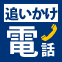 追いかけ電話