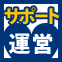 サポート運営