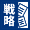 戦略