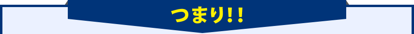 さらに!!